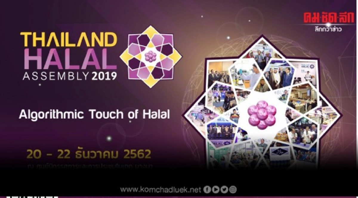1 ปีมี 1 ครั้ง กับงาน Thailand Halal Assembly 2019 1 ปีมี 1 ครั้ง กับงาน Thailand Halal Assembly 2019