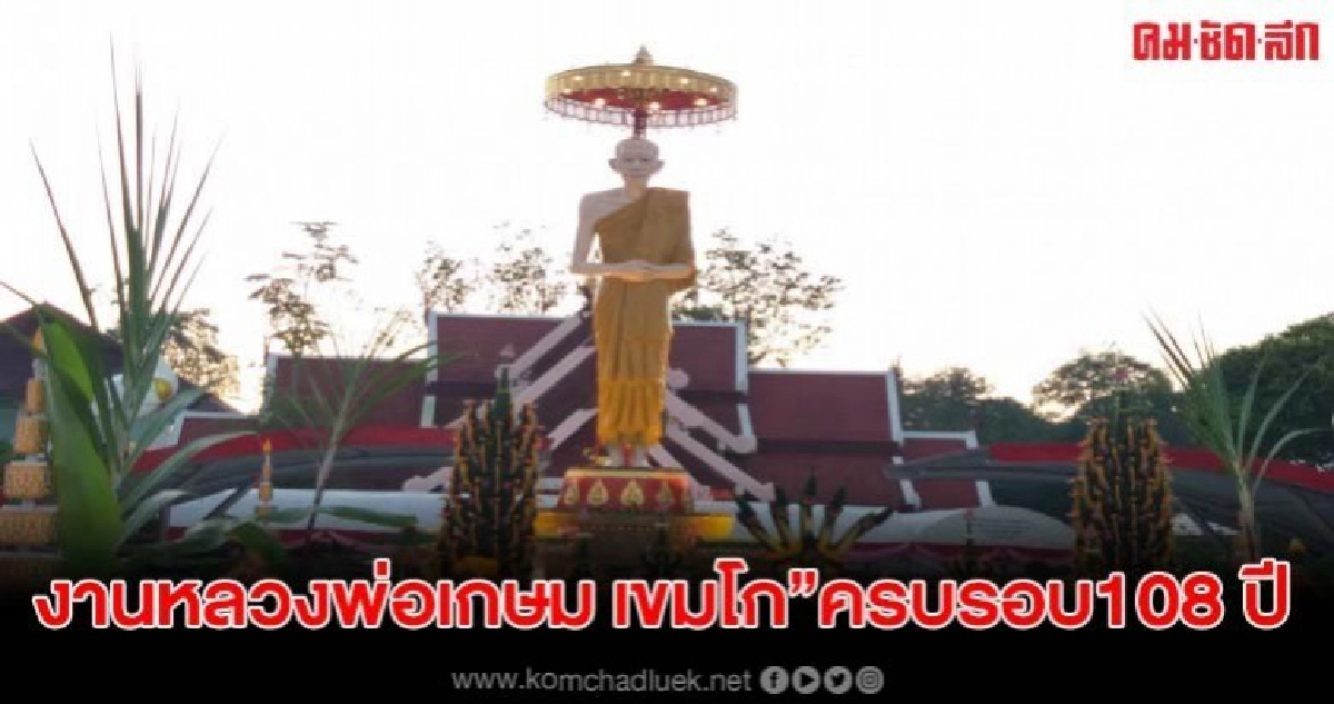 ขอกราบไหว้ด้วยแรงศรัทธา งานหลวงพ่อเกษม เขมโก ครบรอบ107ปี ขอกราบไหว้ด้วยแรงศรัทธา งานหลวงพ่อเกษม เขมโก ครบรอบ107ปี