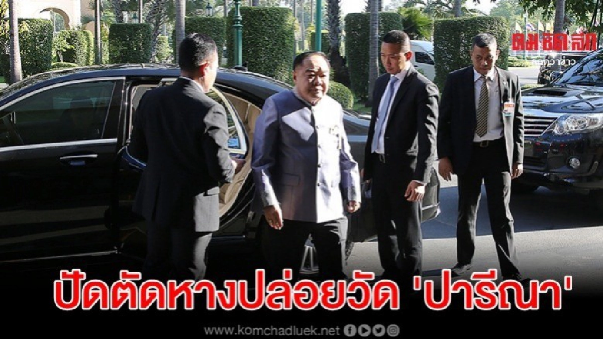 บิ๊กป้อม ปัดตัดหางปล่อยวัด ปารีณา ปมที่ดินฉาว