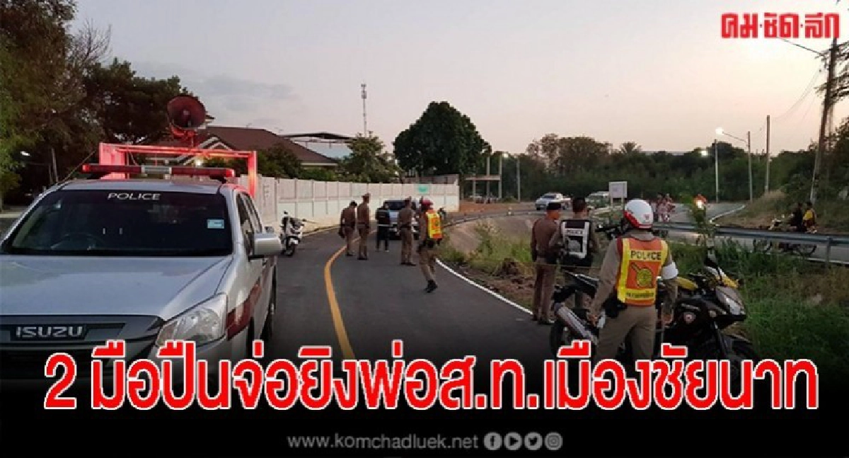 สุดอุกอาจ 2 มือปืนจ่อยิงพ่อส.ท.เมืองชัยนาท สุดอุกอาจ 2 มือปืนจ่อยิงพ่อส.ท.เมืองชัยนาท