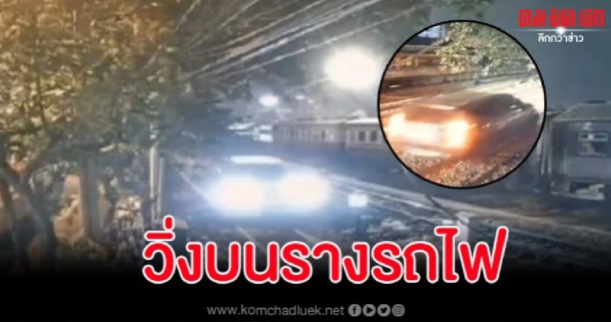 วิจารณ์ปาเจโรวิ่งฉิวบนทางรถไฟกลางดึกชนิดไม่กลัวรถไฟสวนมา วิจารณ์ปาเจโรวิ่งฉิวบนทางรถไฟกลางดึกชนิดไม่กลัวรถไฟสวนมา