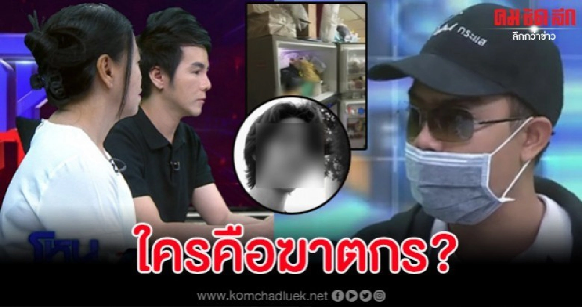 เพื่อนแม่เล่าหมดเปลือกนาทีพบศพในตู้เย็นแฉลูกหอบเงินเตรียมหนี เพื่อนแม่เล่าหมดเปลือกนาทีพบศพในตู้เย็นแฉลูกหอบเงินเตรียมหนี