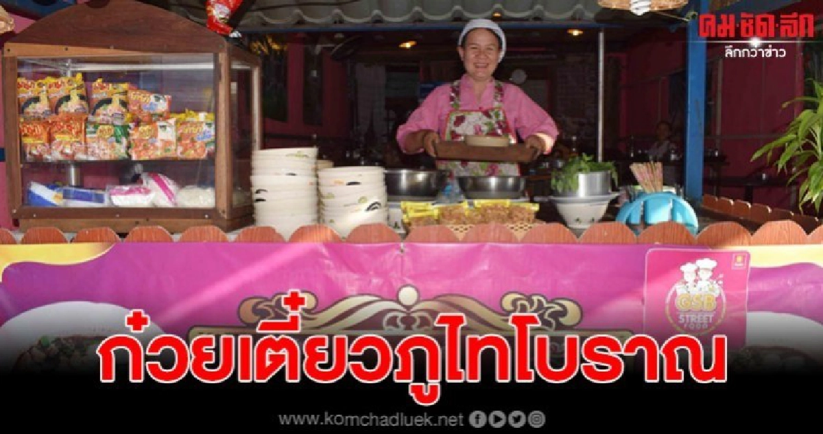 เจ้าของร้านไอเดียเก๋ ร้านก๋วยเตี๋ยวภูไทโบราณ ใช้ขันแทนแก้ว