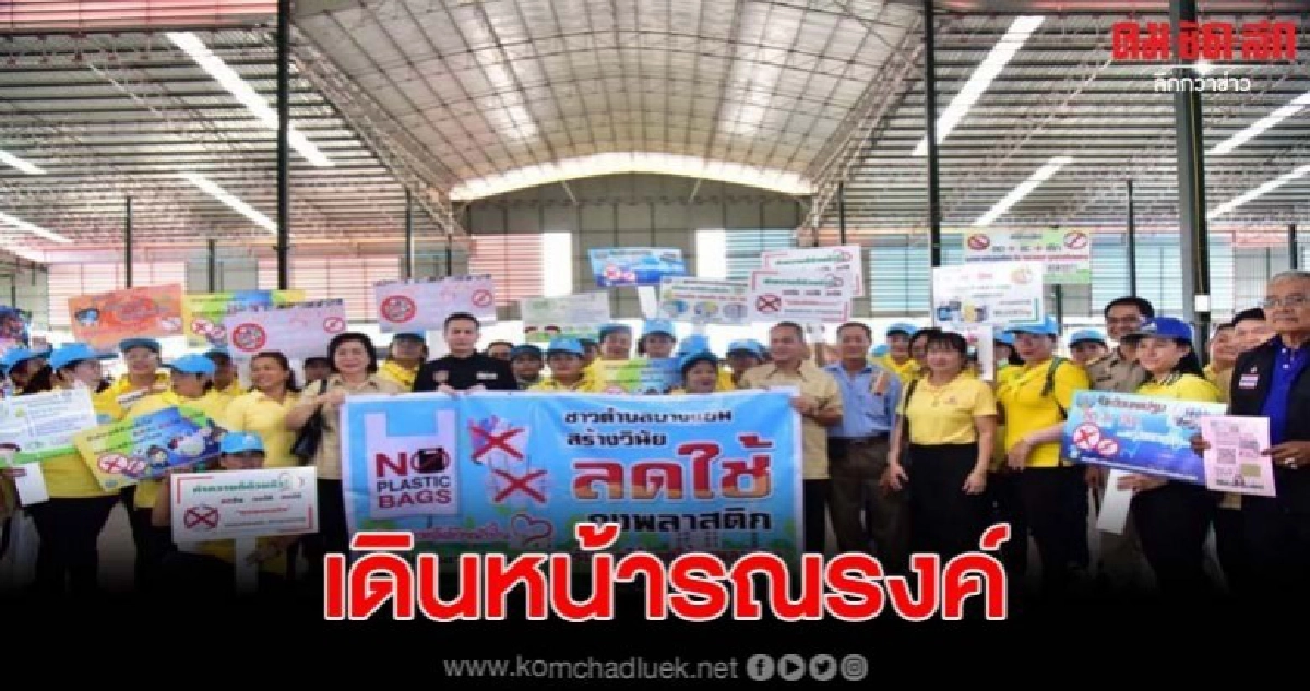 รณรงค์เชิงรุกแนะประชาชน ลดรับลดให้ ลดใช้ถุงพลาสติก