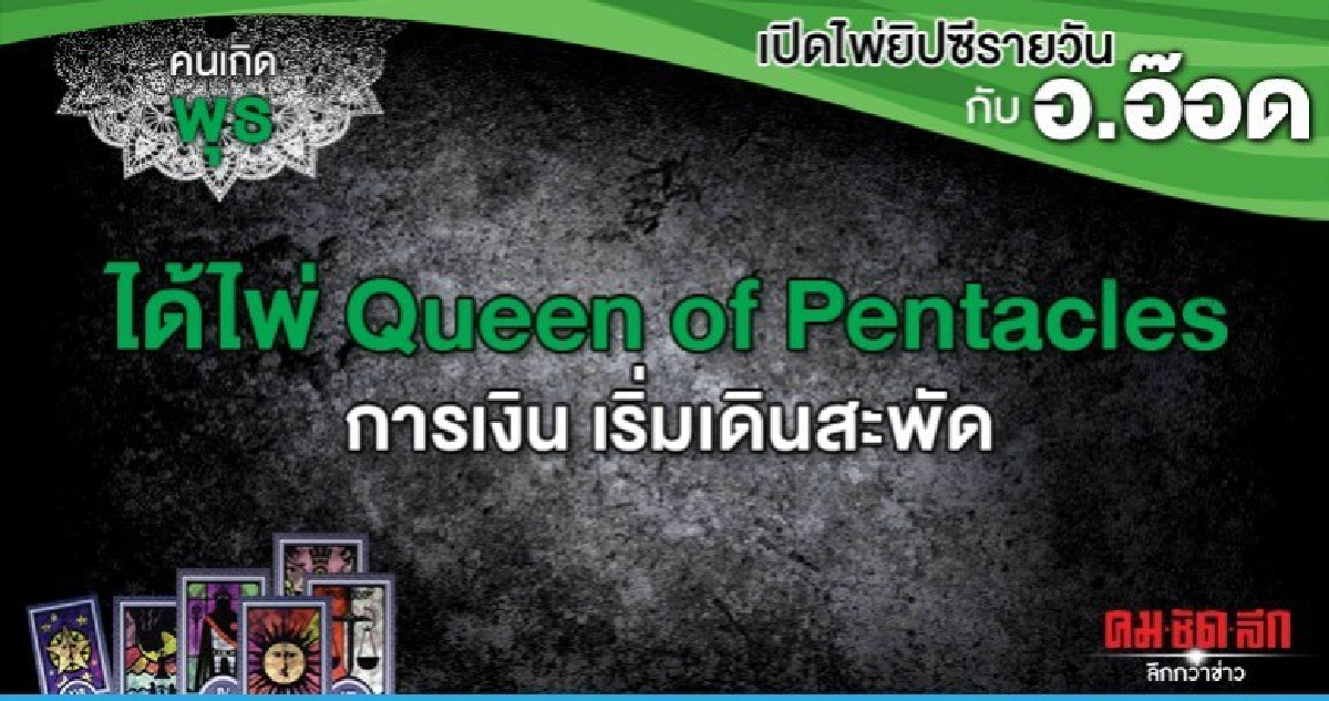 เปิดไพ่ยิปซีรายวัน : วันพุธที่ 27 พฤศจิกายน 2562 เปิดไพ่ยิปซีรายวัน : วันพุธที่ 27 พฤศจิกายน 2562