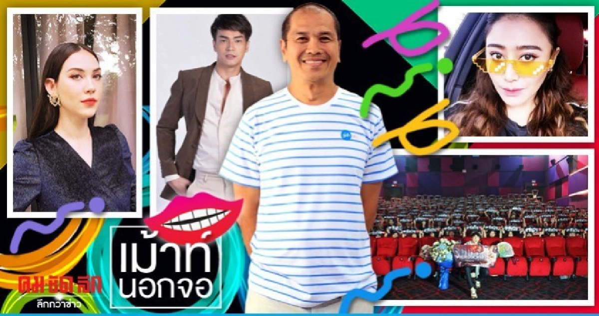 เม้าท์นอกจอ เม้าท์นอกจอ