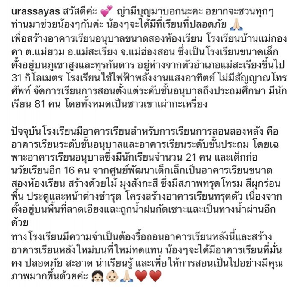'ญาญ่า' ขอบคุณแฟนๆ ร่วมบริจาคเงินสร้างอาคารเรียนให้น้อง