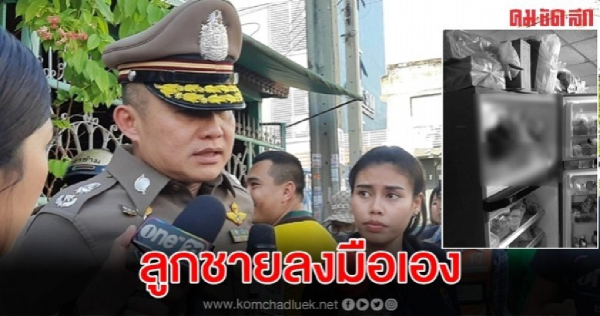รองผบช.น. เชื่อลูกฆ่าหั่นศพแม่ หลังพบหลักฐาน รองผบช.น. เชื่อลูกฆ่าหั่นศพแม่ หลังพบหลักฐาน