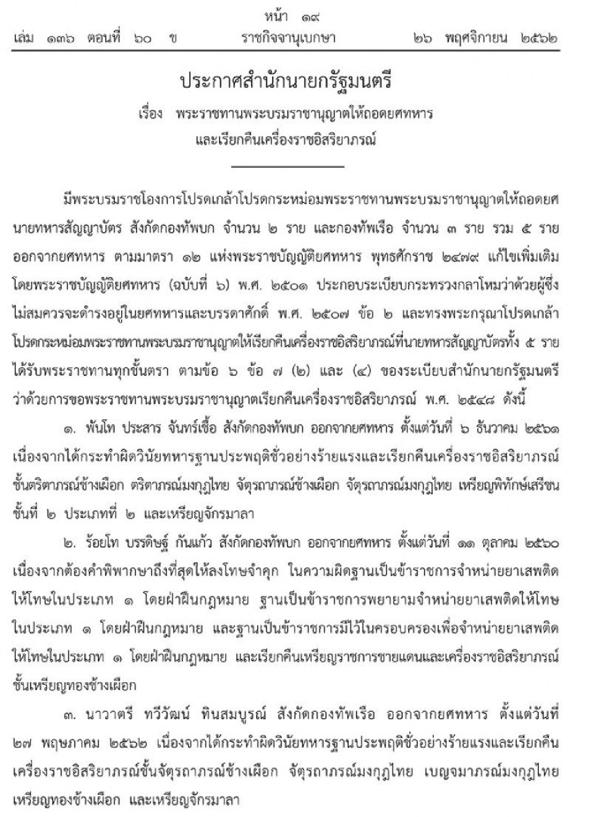 ถอดยศทหารและเรียกคืนเครื่องราชฯ 5 รายประพฤติชั่วร้ายแรง