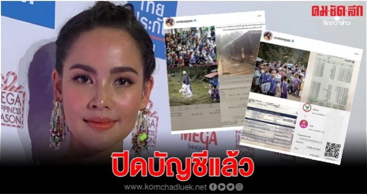 'ญาญ่า' ขอบคุณแฟนๆ ร่วมบริจาคเงินสร้างอาคารเรียนให้น้อง 'ญาญ่า' ขอบคุณแฟนๆ ร่วมบริจาคเงินสร้างอาคารเรียนให้น้อง