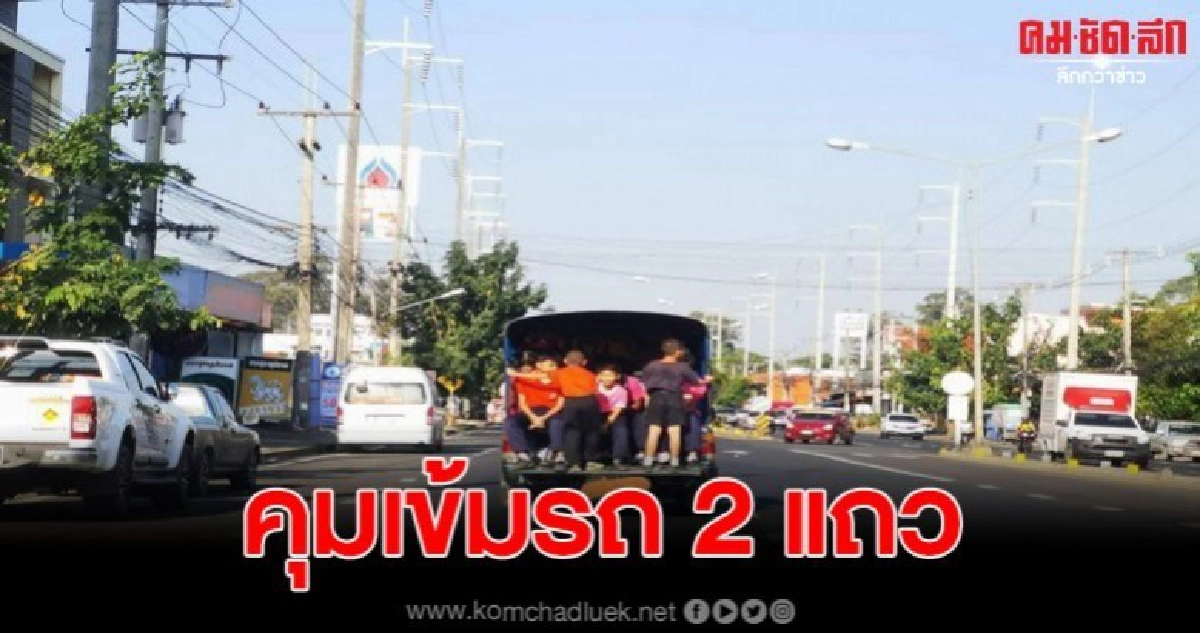 ขนส่งจังหวัดสั่งปรับจำนวน 2,000 บาทรถยนต์ดัดแปลงรับส่ง นร. ขนส่งจังหวัดสั่งปรับจำนวน 2,000 บาทรถยนต์ดัดแปลงรับส่ง นร.
