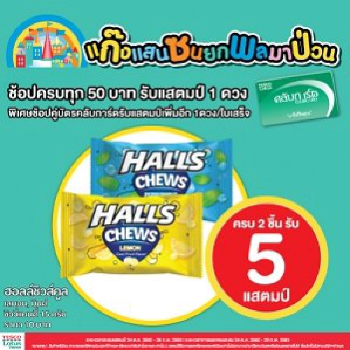 มอนเดลีซจับมือเทสโก้ จัดโปรโมชั่นเอาใจแฟนๆ ฮอลล์ ชิวส์