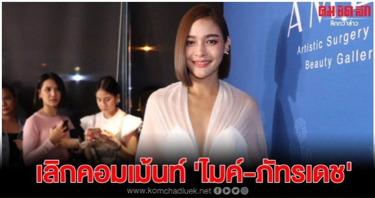 'ปุ๊กลุก' หยุดคอมเม้นท์ 'ไมค์-ภัทรเดช' หลังเจอดราม่าหนัก 'ปุ๊กลุก' หยุดคอมเม้นท์ 'ไมค์-ภัทรเดช' หลังเจอดราม่าหนัก