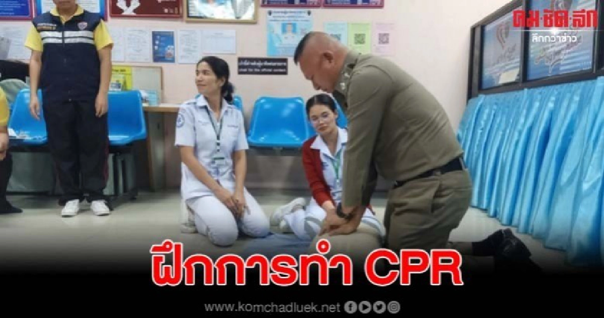ตรวจคนเข้าเมืองเพชรบูรณ์ฝึกการทำCPRเพิ่มโอกาสผู้ป่วยรอดชีวิต