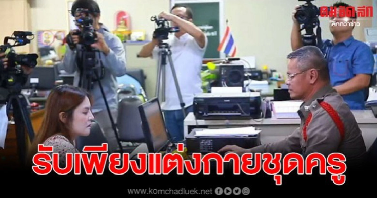 ครูวา เข้ารับทราบข้อกล่าวหาแล้ว  ก่อนถูกคุมตัวส่งฟ้องศาล