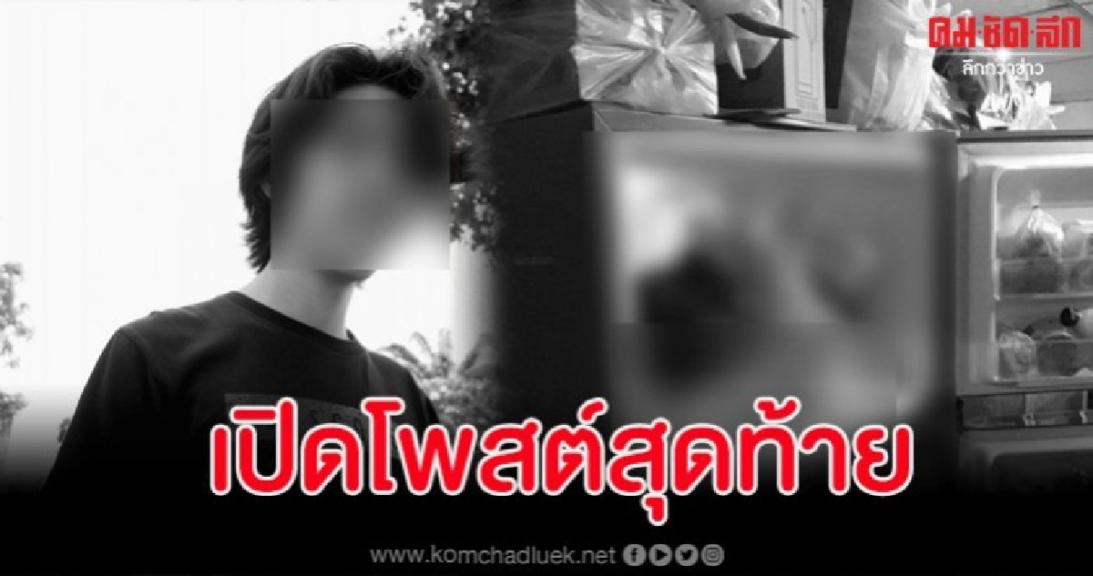 โพสต์สุดท้ายลูกฆ่าหั่นศพแม่ยัดตู้เย็น ชาวเน็ตวิจารณ์เดือด โพสต์สุดท้ายลูกฆ่าหั่นศพแม่ยัดตู้เย็น ชาวเน็ตวิจารณ์เดือด