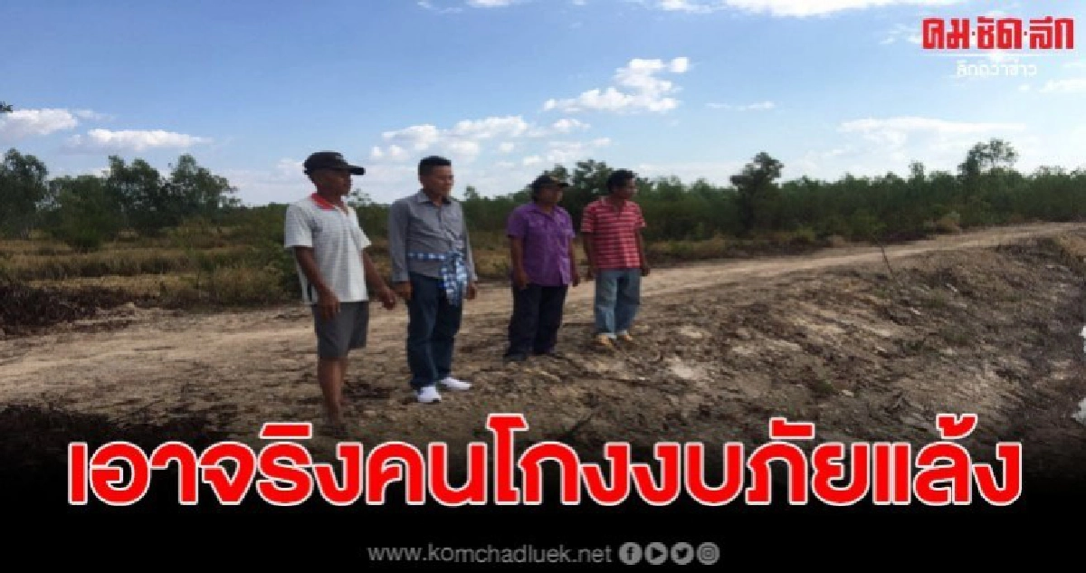 ผู้ว่าเอาจริงทุจริตงบภัยแล้ง 200 ล้าน แฉมีขบวนการเรียกหัวคิว ผู้ว่าเอาจริงทุจริตงบภัยแล้ง 200 ล้าน แฉมีขบวนการเรียกหัวคิว
