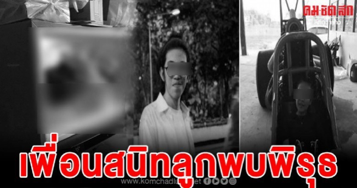 เพื่อนลูกตั้งปมพิรุธการตาย เคยไปส่งกายที่บ้าน เพื่อนลูกตั้งปมพิรุธการตาย เคยไปส่งกายที่บ้าน