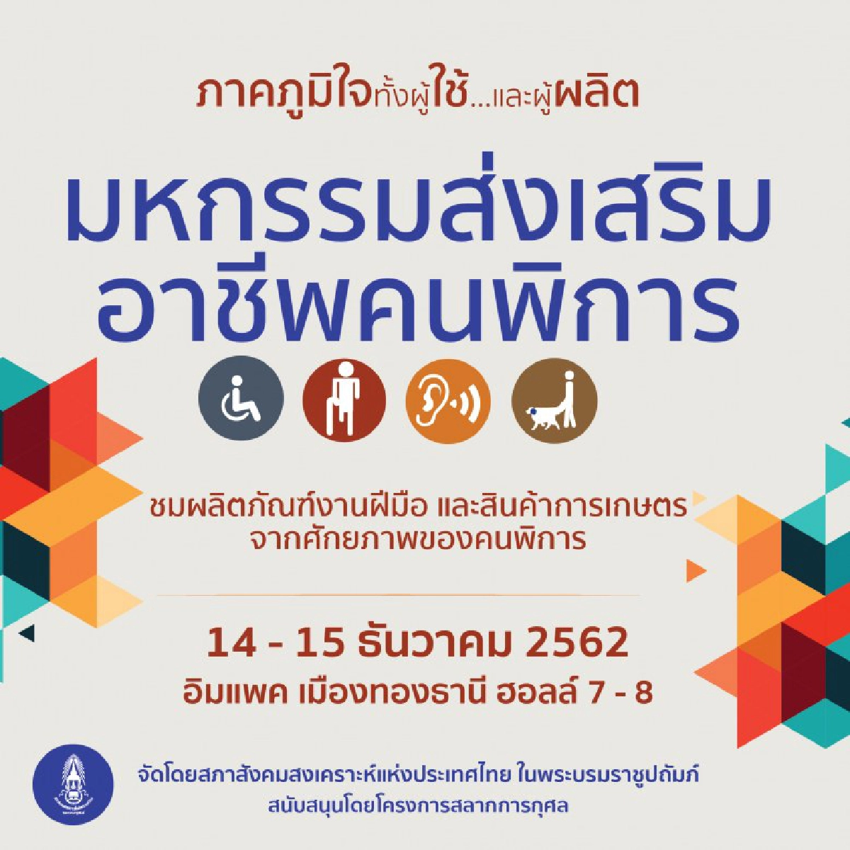 "มหกรรมส่งเสริมอาชีพคนพิการ"
