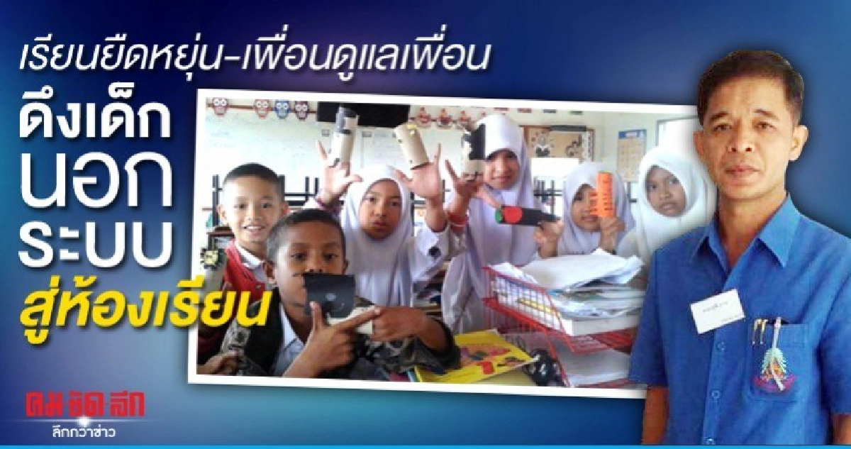 เรียนยืดหยุ่น-เพื่อนดูแลเพื่อน ดึงเด็กนอกระบบสู่ห้องเรียน