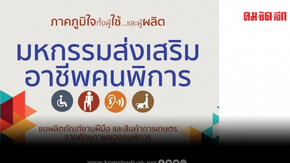 "มหกรรมส่งเสริมอาชีพคนพิการ" "มหกรรมส่งเสริมอาชีพคนพิการ"