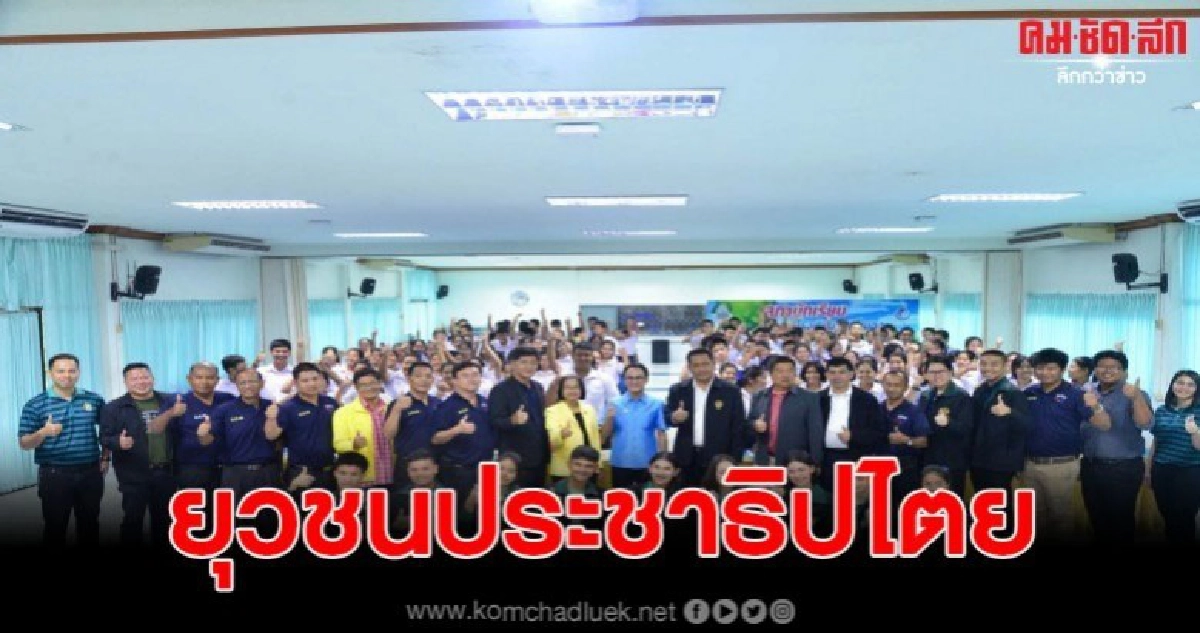 สภาผู้แทนราษฎร จัดกิจกรรมสร้างเครือข่ายยุวชนประชาธิปไตย