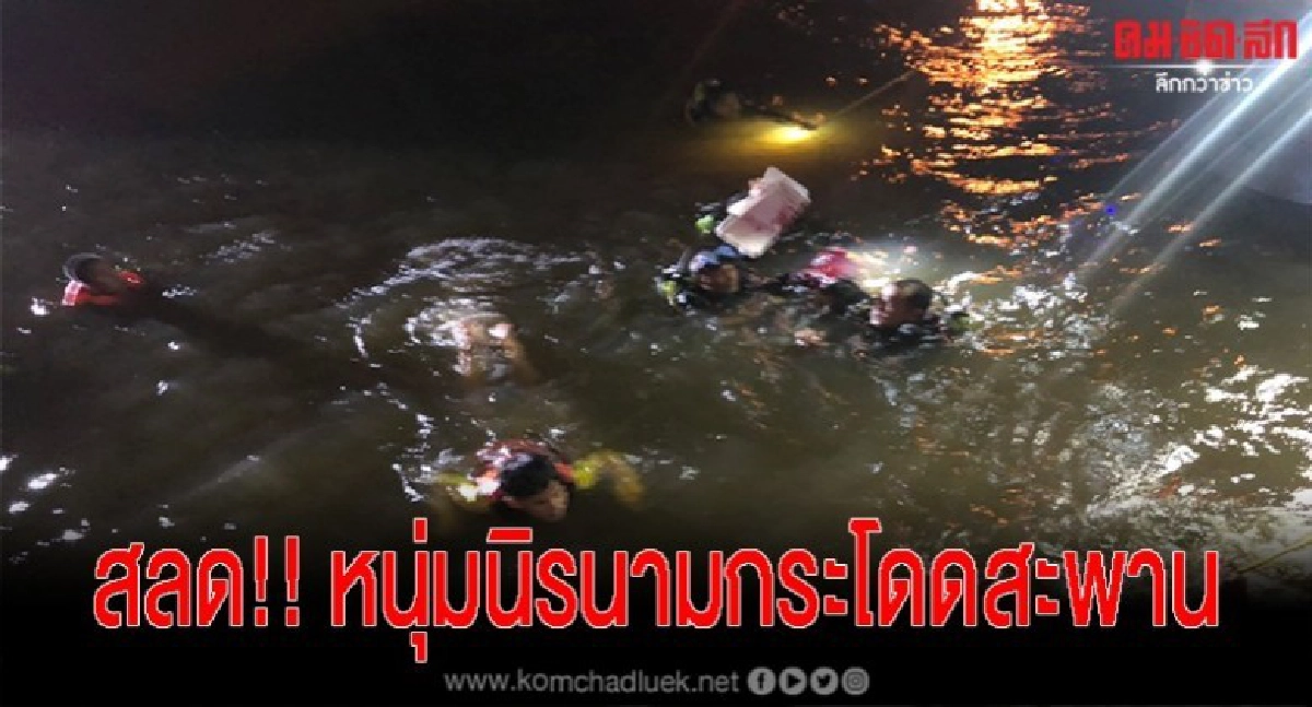 หนุ่มปริศนาจอดรถกลางสะพานทิ่งตัวดิ่งแม่น้ำดับ หนุ่มปริศนาจอดรถกลางสะพานทิ่งตัวดิ่งแม่น้ำดับ