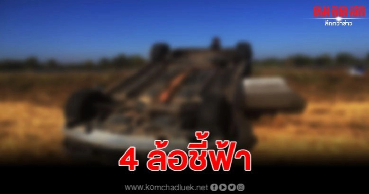 สาวใหญ่ควบเก๋งเสียหลัก พุ่งลงนาหงายท้อง หวิดดับ