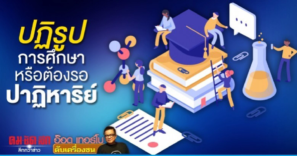 ปฏิรูปการศึกษาหรือต้องรอปาฏิหาริย์