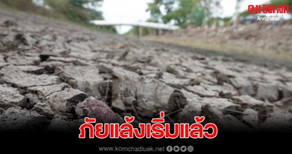  ภัยแล้งเริ่มแล้ว น้ำแห้งขอดเกษตรกรเตรียมรับผลกระทบ