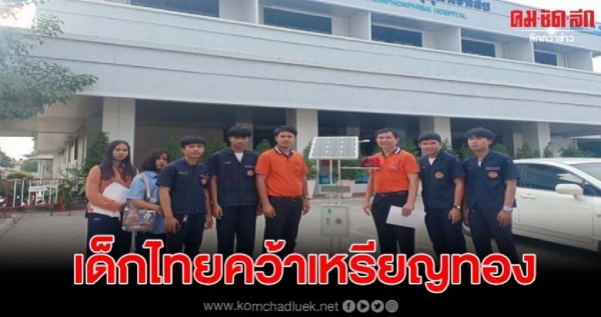 เด็กอาชีวะคว้าเหรียญทองสร้างเครื่องเฝ้าระวังภาวะ โรคลมแดด เด็กอาชีวะคว้าเหรียญทองสร้างเครื่องเฝ้าระวังภาวะ โรคลมแดด