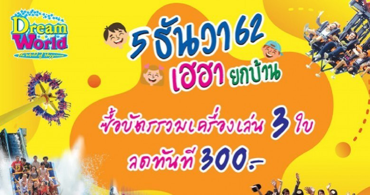 ฉลองความสุข @ สวนสนุกดรีมเวิลด์ 5 ธ.ค. 62 เฮฮายกบ้าน ฉลองความสุข @ สวนสนุกดรีมเวิลด์ 5 ธ.ค. 62 เฮฮายกบ้าน