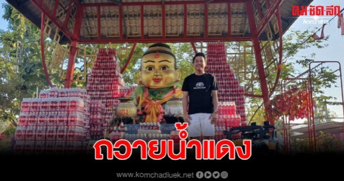 นักธุกิจแฟรนไชส์ประสบความสำเร็จได้รับโชค โร่ถวายน้ำแดง นักธุกิจแฟรนไชส์ประสบความสำเร็จได้รับโชค โร่ถวายน้ำแดง