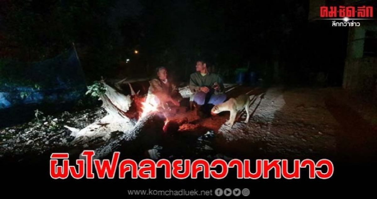 ชาวบ้านตื่นตี 5 มานั่งผิงไฟคลายหนาวอำเภอภูเรือ 10 องศา ชาวบ้านตื่นตี 5 มานั่งผิงไฟคลายหนาวอำเภอภูเรือ 10 องศา