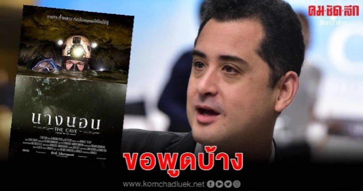 'ทอม'  ขอพูดบ้างหลังเกิดดราม่าหนัง 'THE CAVE'