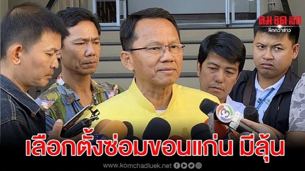 พปชร.มั่นใจ เลือกตั้งซ่อมขอนแก่น มีลุ้นเข้าวิน