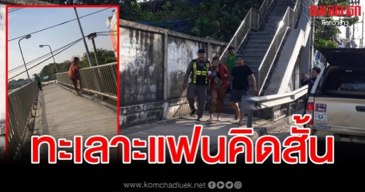 นาทีระทึก ตำรวจชาร์จตัวหญิงคิดสั้นกระโดดสะพานลอย นาทีระทึก ตำรวจชาร์จตัวหญิงคิดสั้นกระโดดสะพานลอย