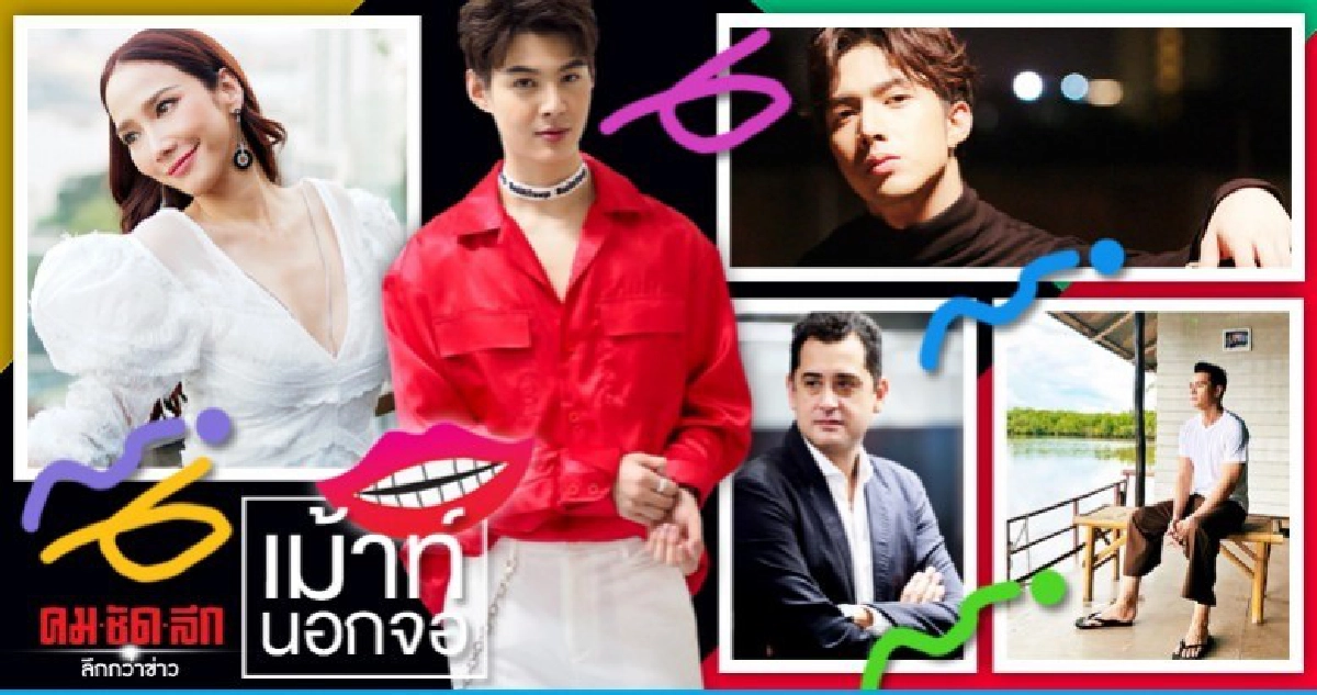 เม้าท์นอกจอ เม้าท์นอกจอ