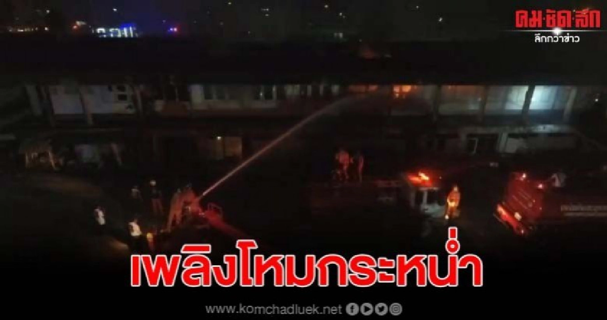 เพลิงไหม้ อาคารไม้เก่าสองชั้น วอดทั้งหลัง เพลิงไหม้ อาคารไม้เก่าสองชั้น วอดทั้งหลัง
