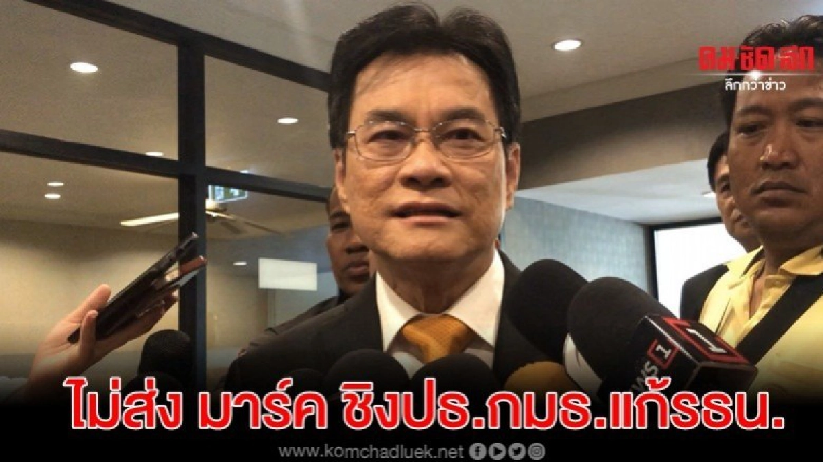 ไม่ส่ง มาร์ค ชิงปธ.กมธ.แก้รธน.