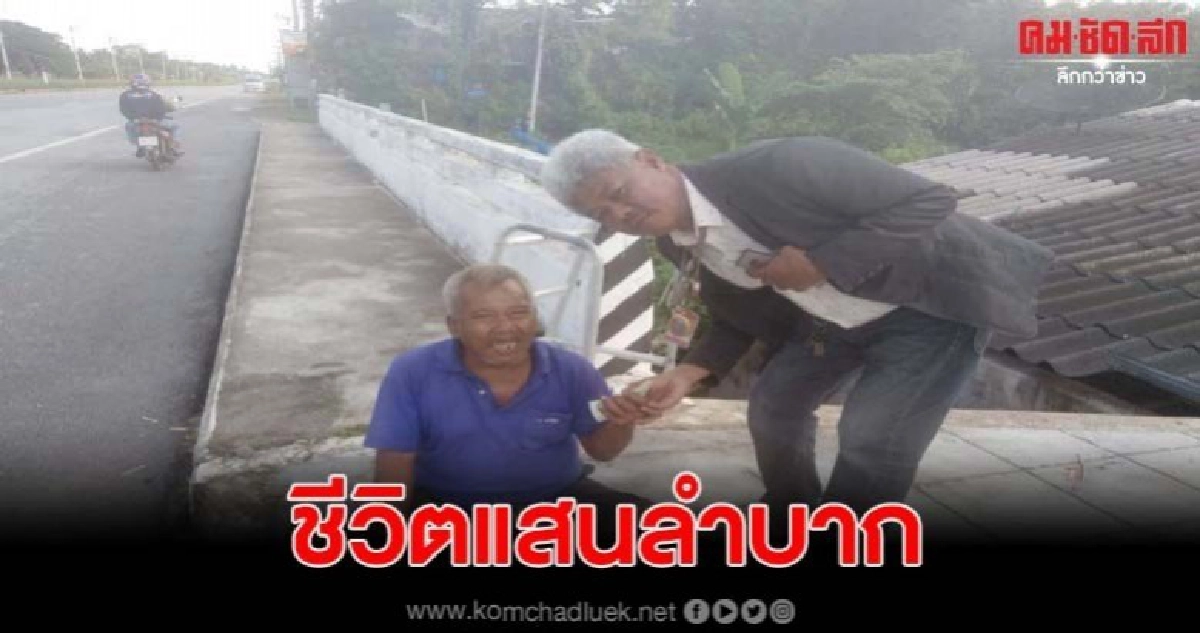 ลุงอู๊ดนั่งขอเงิน รถที่ขับผ่านไปมา เผยต้องหาเลี้ยงอีก2ชีวิต ลุงอู๊ดนั่งขอเงิน รถที่ขับผ่านไปมา เผยต้องหาเลี้ยงอีก2ชีวิต
