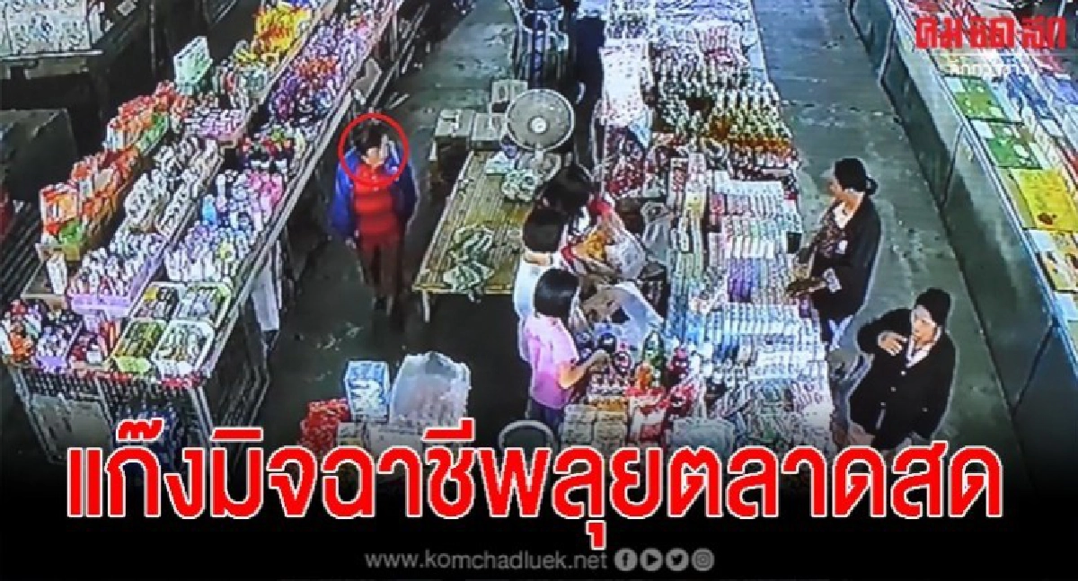 วงจรปิดจับภาพชัด นาทียายฉกกระเป๋าเงินในตลาดสด วงจรปิดจับภาพชัด นาทียายฉกกระเป๋าเงินในตลาดสด