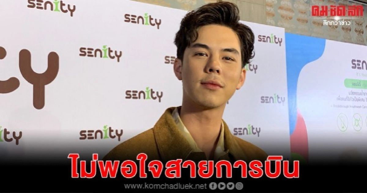 'พีช' เคืองสายการบินเลือกปฏิบัติ