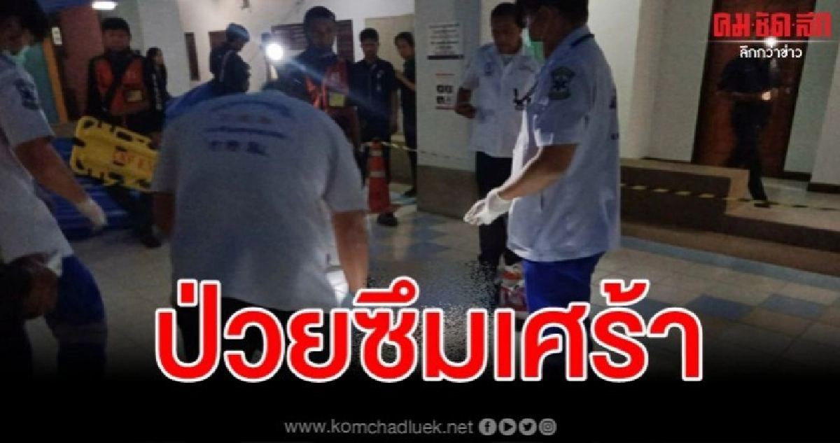 สลดอีก หนุ่มป่วยซึมเศร้าโดดตึกหรูย่านพระราม 3 สลดอีก หนุ่มป่วยซึมเศร้าโดดตึกหรูย่านพระราม 3