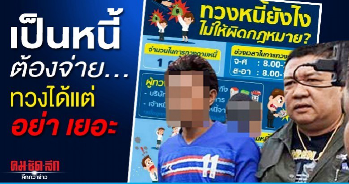 เป็นหนี้ต้องจ่าย... ทวงได้แต่อย่า เยอะ