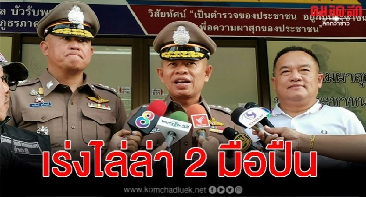 รองผบช.ภ.1 ขอเวลาล่ามือปืนยิงพ่อส.ท.เมืองชัยนาท รองผบช.ภ.1 ขอเวลาล่ามือปืนยิงพ่อส.ท.เมืองชัยนาท