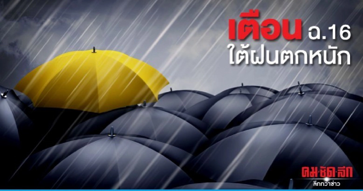 เตือน ฝนตกหนักภาคใต้ ฉบับที่ 16 เตือน ฝนตกหนักภาคใต้ ฉบับที่ 16