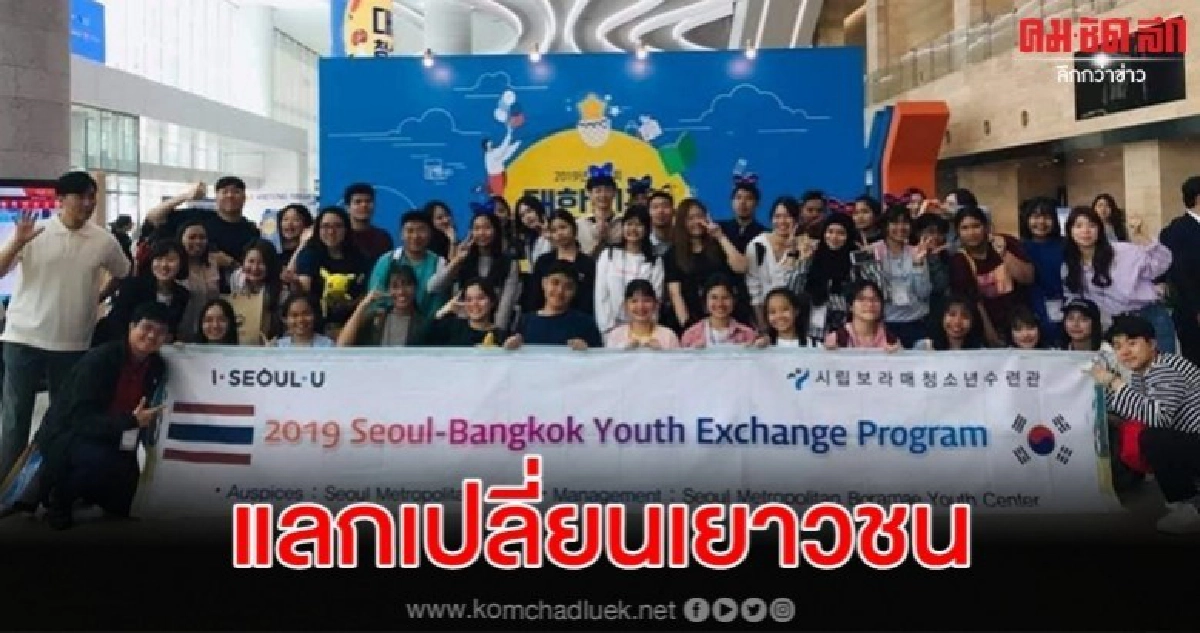 กทม.ชวนเยาวชนร่วมโครงการแลกเปลี่ยนเยาวชนกับเมืองพี่เมืองน้อง