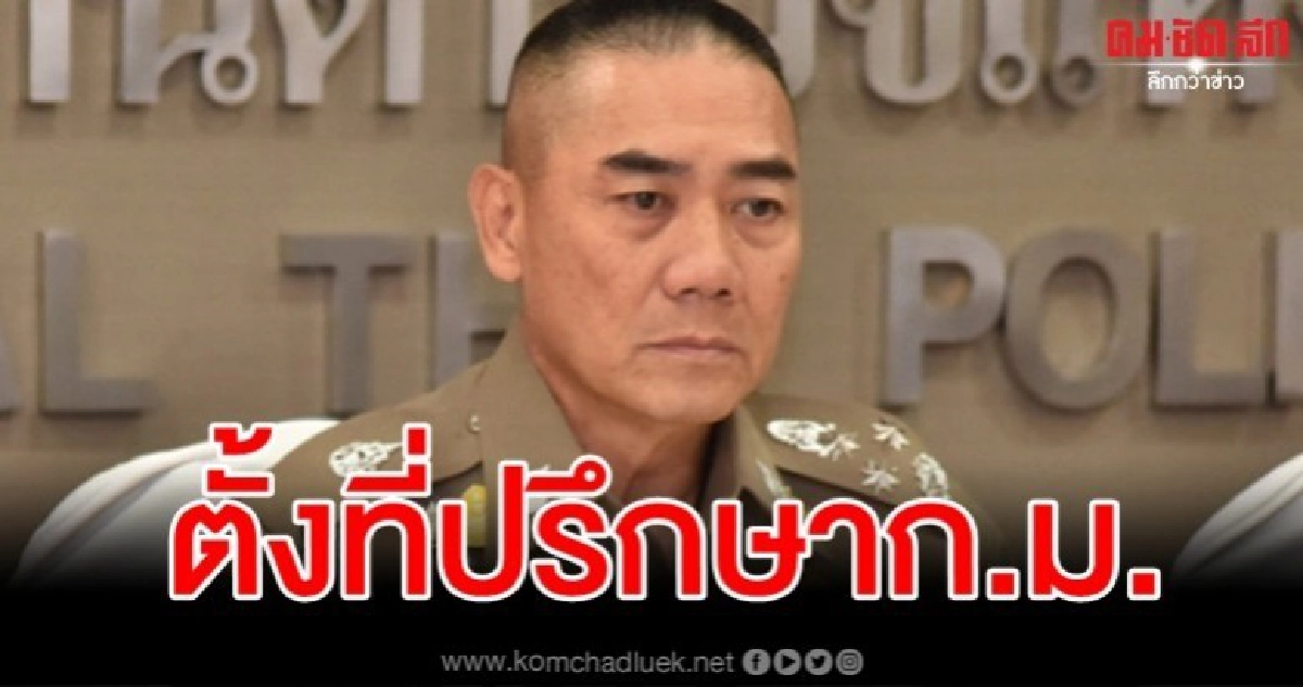 ผบ.ตร. เซ็นตั้ง ศรีวราห์-ณัฐแก้ว นั่งที่ปรึกษาด้านกฎหมาย ผบ.ตร. เซ็นตั้ง ศรีวราห์-ณัฐแก้ว นั่งที่ปรึกษาด้านกฎหมาย