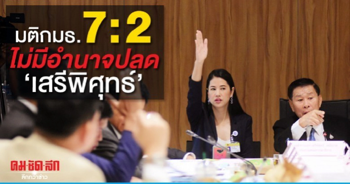 มติกมธ.ปราบโกง 7 ต่อ 2 ไม่มีอำนาจปลด เสรีพิศุทธ์ มติกมธ.ปราบโกง 7 ต่อ 2 ไม่มีอำนาจปลด เสรีพิศุทธ์